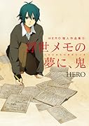 浮き世メモの夢に、鬼HERO個人作品集 6