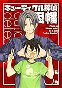 キューティクル探偵因幡 13 初回限定特装版 ストラップ付き (SEコミックスプレミアム)