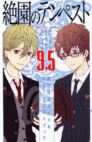 絶園のテンペスト(9.5) THE　CIVILIZATION　BLASTER