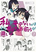 私がモテないのはどう考えてもお前らが悪い!  7  初回限定特装版 オリジナルアニメDVD付き (SEコミックスプレミアム)