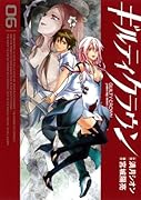 ギルティクラウン 6