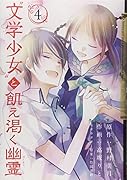 “文学少女”と飢え渇く幽霊 4(完)