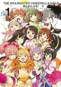 アイドルマスター シンデレラガールズ あんさんぶる! 1