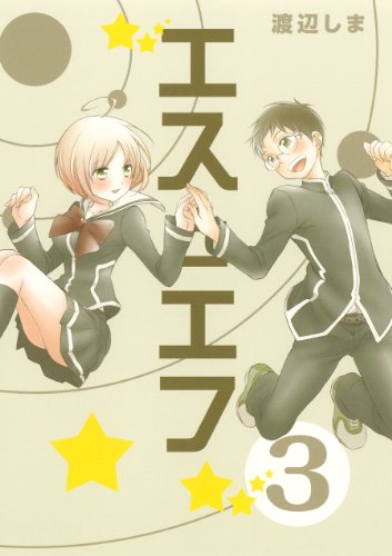 エスとエフ 3(完)