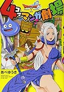 ドラゴンクエストX 4コママンガ劇場