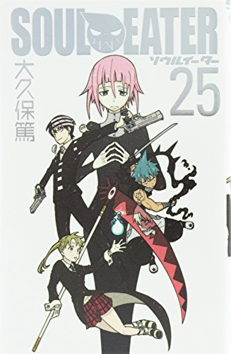 ソウルイーター 25(完)