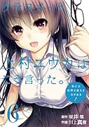 クラスメート、上村ユウカはこう言った。 6(完)