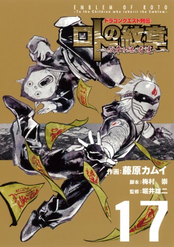 ドラゴンクエスト列伝 ロトの紋章〜紋章を継ぐ者達へ〜 17