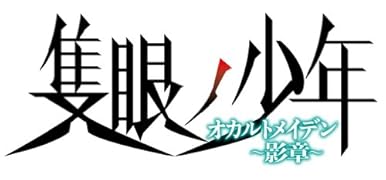 隻眼ノ少年オカルトメイデン〜影章〜(1)