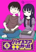ハイスコアガール 5