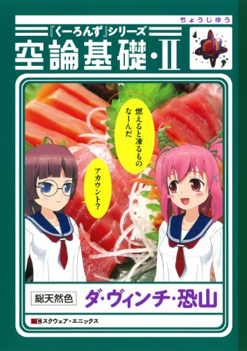 『くーろんず』シリーズ 空論基礎・II