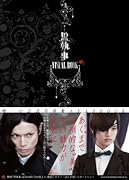 映画「黒執事」VISUAL BOOK