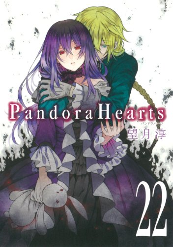 PandoraHearts 22 初回限定特装版 ドラマCD付き (SEコミックスプレミアム)