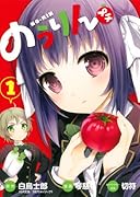 のうりんプチ(1)