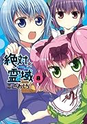 絶対☆霊域 8