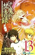 とある魔術の禁書目録(13)