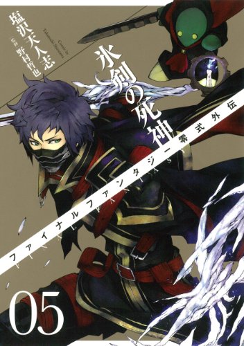 ファイナルファンタジー零式外伝氷剣の死神 5(完)