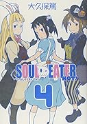 ソウルイーターノット! 4
