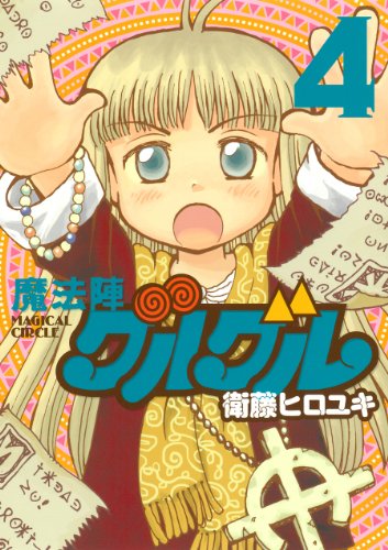 魔法陣グルグル 新装版 4