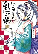 織田さん家の乱法師