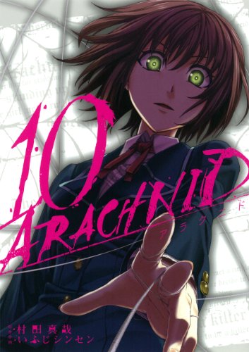 アラクニド 10