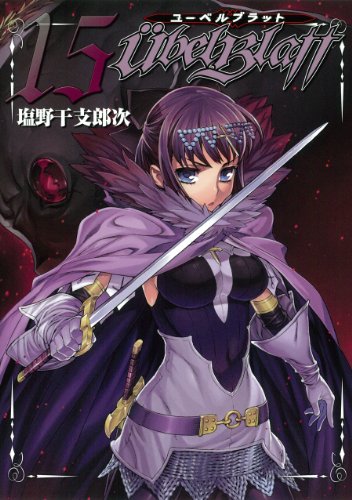 ユーベルブラット 15