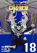 ドラゴンクエスト列伝 ロトの紋章〜紋章を継ぐ者達へ〜 18