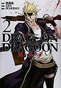 DRAG-ON DRAGOON 死ニ至ル赤 2