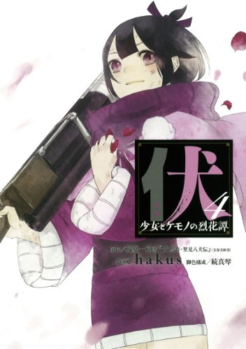 伏 少女とケモノの烈花譚 4(完)