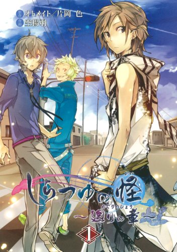 しらつゆの怪〜廻りの章〜 1