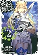 ダンジョンに出会いを求めるのは間違っているだろうか(2)