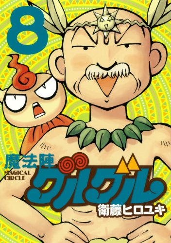 魔法陣グルグル 新装版 8(完)