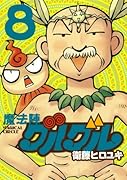 魔法陣グルグル 新装版 8(完)