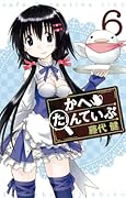 かへたんていぶ(6)
