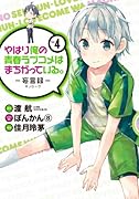 やはり俺の青春ラブコメはまちがっている。―妄言録― 4