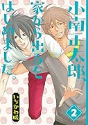 小南正太郎、家から出るをはじめました。 2