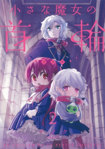 小さな魔女の首輪 2