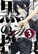 黒の探偵 3