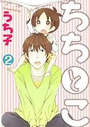 ちちとこ 2