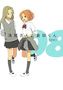浅尾さんと倉田くん 8(完)