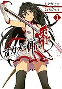 アカメが斬る!零 1