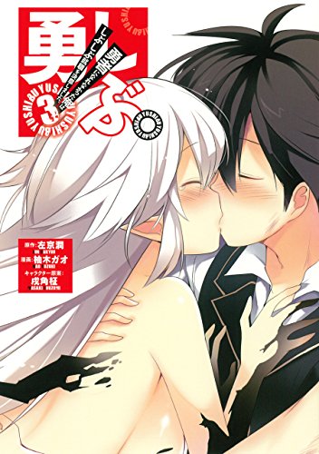 勇しぶ。〜勇者になれなかった俺はしぶしぶ就職を決意しました。〜 3(完)