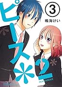 ピース*2 3(完)