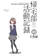 帰宅部活動記録 5(完)