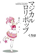 マジカルロリポップ