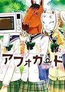 アフォガード 2