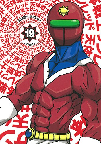 天体戦士サンレッド 19