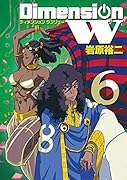 ディメンションW 6