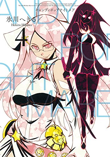 キャンディポップナイトメア 4