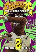 SHIORI EXPERIENCE〜ジミなわたしとヘンなおじさん〜 2